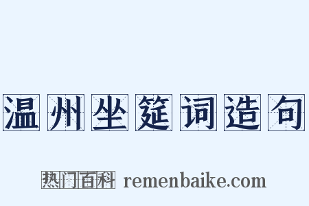 温州坐筵词造句是什么意思的图片